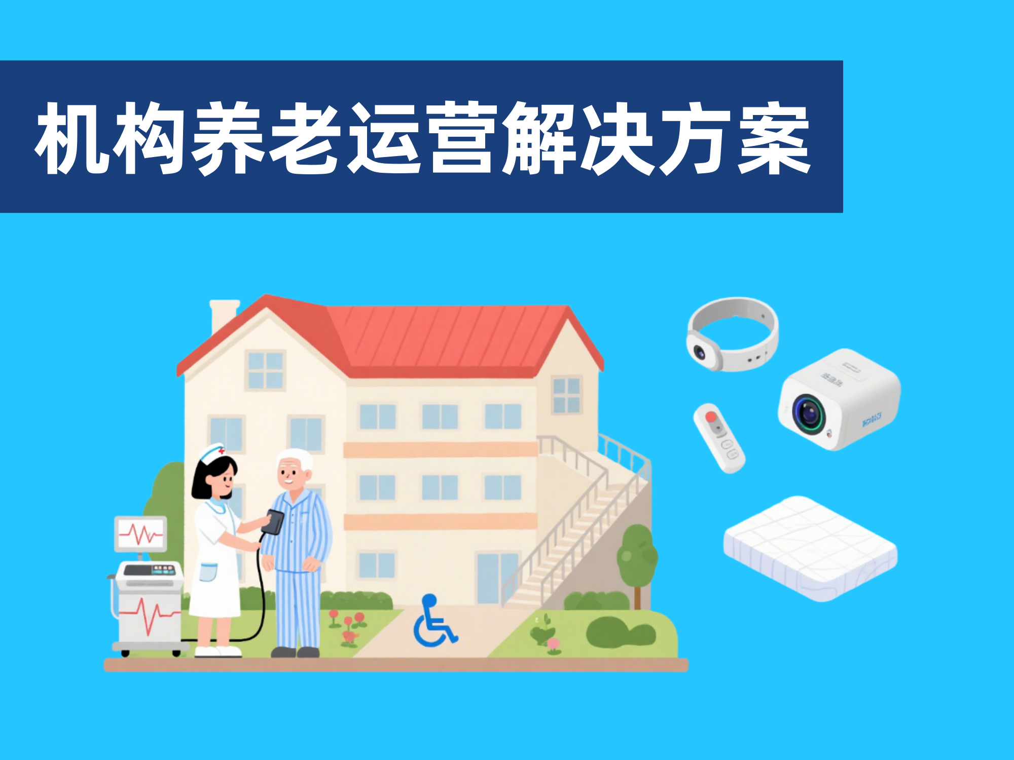 養(yǎng)老機構(gòu)解決方案